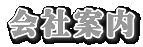 会社案内