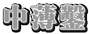 中薄鑿