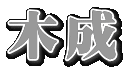–ج