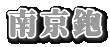 南京鉋