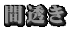 間透き