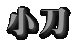 小刀