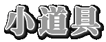 小道具
