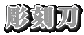 彫刻刀