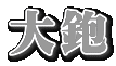大鉋
