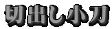 切出し小刀