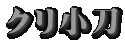 クリ小刀
